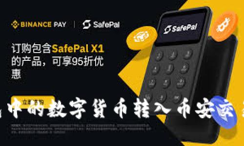 优质
如何将TP钱包中的数字货币转入币安交易所：详细指南