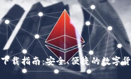 tp数字货币钱包下载指南：安全、便捷的数字货币存储解决方案