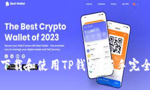 如何下载和使用TP钱包：新手完全指南