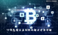 TP钱包转出未到账的解决方