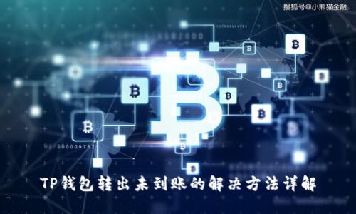 TP钱包转出未到账的解决方法详解