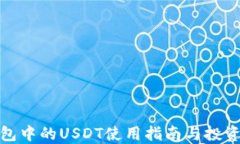 TP钱包中的USDT使用指南与