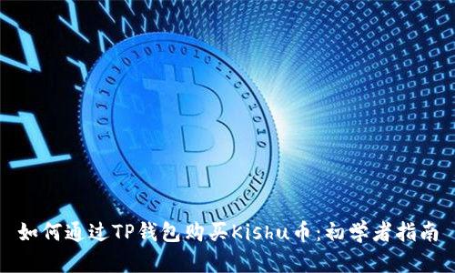如何通过TP钱包购买Kishu币：初学者指南