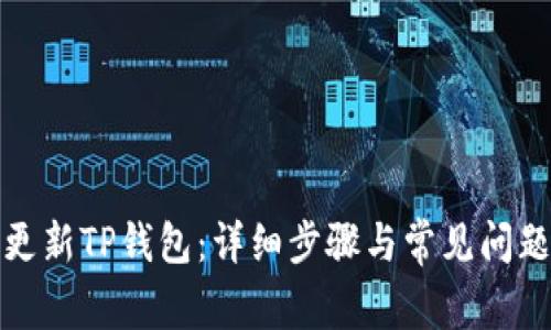 如何更新TP钱包：详细步骤与常见问题解答