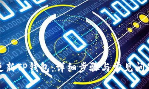 如何更新TP钱包：详细步骤与常见问题解答