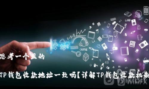思考一个且的

TP钱包收款地址一致吗？详解TP钱包收款机制