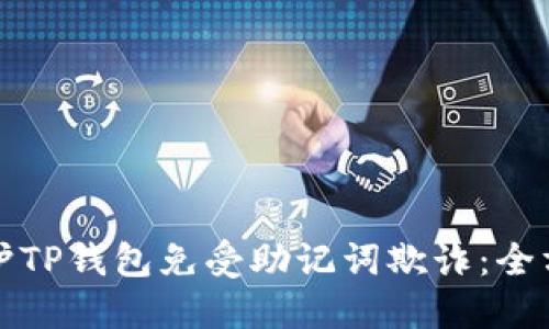 如何保护TP钱包免受助记词欺诈：全方位指南