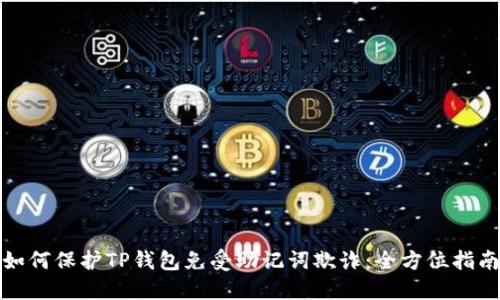 如何保护TP钱包免受助记词欺诈：全方位指南