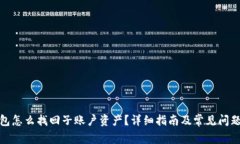 tp钱包怎么找回子账户资产