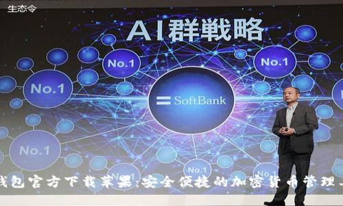 TP钱包官方下载苹果：安全便捷的加密货币管理工具