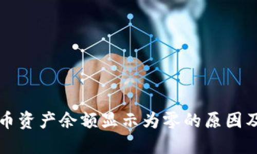 TP钱包代币资产余额显示为零的原因及解决方法
