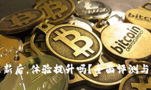 TP钱包更新后，体验提升吗？全面评测与用户反馈