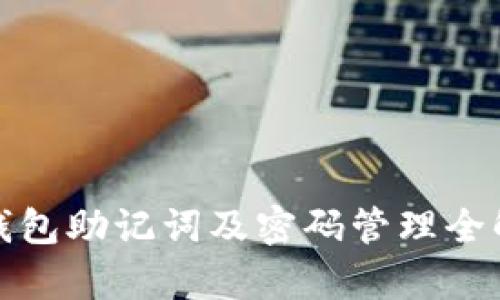 tp钱包助记词及密码管理全解析