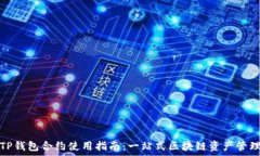   TP钱包合约使用指南：一
