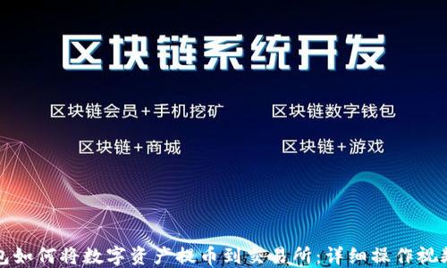 
TP钱包如何将数字资产提币到交易所：详细操作视频指南