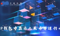 如何在TP钱包中显示人民币
