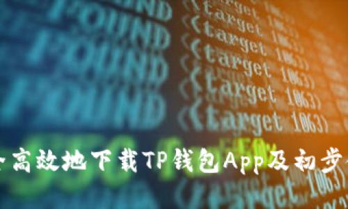 如何安全高效地下载TP钱包App及初步使用指南