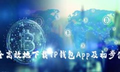 如何安全高效地下载TP钱包