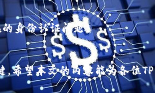   如何快速提升TP钱包头像审核成功的几率？ / 

 guanjianci TP钱包审核,头像审核,TP钱包头像,审核成功几率 /guanjianci 

概述
在区块链行业，TP钱包作为一款热门的数字资产管理工具，拥有大量用户。用户在使用TP钱包的过程中，一个常见的问题就是头像审核。这不仅关乎个人账户的形象展示，还影响着用户的体验感。而很多用户关心头像审核的具体流程及所需时间，尤其是在头像提交后，审核成功需要多长时间。本文将详细探讨TP钱包头像审核所需的时间及相关注意事项，帮助用户快速提升头像审核成功的几率。

TP钱包头像审核流程
头像审核是用户在设置TP钱包个人信息时必须经过的一步。一般来说，这个流程相对简单，但由于涉及到安全性问题，平台会对头像内容进行严格审核。首先，用户上传头像后，系统会将其与平台的内容审核政策进行比对，确保头像不违反相关规定。这个审核过程一般会在1到3个工作日内完成，具体时间取决于系统的负载情况和提交审核的用户数量。

头像审核成功的影响因素
头像审核的成功与否取决于多个因素。首先，合理的头像内容是至关重要的，头像应该清晰、真实并且遵循社区规则。其次，上传头像的时间也会影响审核速度，通常在高峰期提交审核的头像可能会面临更长的等待时间。此外，头像的尺寸和格式也非常重要，平台通常会对支持的格式和尺寸规定明确，你需要确保上传的头像符合这些规定。

如何提升头像审核的成功率
提升头像审核成功率的第一步是了解平台对头像的具体要求。在设计头像时，应遵循以下几点：选择高质量的图片，确保图片清晰且无模糊；避免使用带有文字或特殊符号的头像；确认头像内容符合法律法规及社区规范。在上传后，可以耐心等待审核结果，并随时关注账户的通知消息，以便及时处理可能出现的问题。

常见问题及解决方案
在使用TP钱包过程中，用户可能会遇到一些与头像审核相关的问题。以下是几个常见问题，以及解决方案：

1. 为什么我的头像审核总是未通过？
若头像审核未通过，首先要检查头像是否符合法规和社区规则，例如头像中是否包含敏感内容或不当图像。其次，用户可以尝试更换头像，遵循更为保守的选项，如使用个人照或简单的图案。同时，确保头像的尺寸和格式符合规定也是关键。

2. TP钱包审核头像需要多长时间？
通常情况下，TP钱包头像审核需要1到3个工作日。如果在高峰期，可能会延长审核时间。用户在上传后，可以通过账号设置查看审核状态，如长时间未审核成功，建议联系TP钱包客服了解具体情况。

3. 是否可以修改已提交的头像？
在头像审核过程中，用户是无法直接修改已提交的头像。如果用户希望修改头像，只能等待当前审核完成后再进行新的上传。因此，最好在首次提交头像前确认内容没有问题。

4. 脱离社区规则的头像会导致什么后果？
若用户提交违反社区规则的头像，可能会导致审核失败，甚至可能会面临账户冻结等后果。平台会对违规用户采取一定的惩罚措施，因此在上传头像前必须仔细阅读平台的相关规定。

5. 如何联系客服查询审核状态？
用户可以通过TP钱包应用内的帮助中心找到客服联系方式，参与在线咨询或者发送邮件进行询问。客服会根据用户提供的信息，帮助查询头像审核的具体状态。

6. 上传头像后删除其他个人信息对审核有影响吗？
通常情况下，上传头像和删除其他个人信息是两个独立的操作。删减个人信息并不会直接影响头像审核，但为了保护个人隐私，建议用户在头像审核成功后再做删除操作，以防止潜在的身份认证问题。

结论
通过以上各方面的探讨，相信用户对TP钱包头像审核的流程、时间和注意事项有了更深刻的理解。合理选择头像，保持耐心，并且熟悉客服的联系途径，是确保头像审核顺利成功的关键。希望本文的内容能为各位TP钱包用户提供帮助，提升个人形象，并享受更优质的数字资产管理体验。