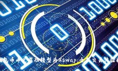 TP钱包币币兑成功转型为