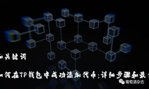 思考和关键词

优质如何在TP钱包中成功添加代币：详细步骤和最佳实践