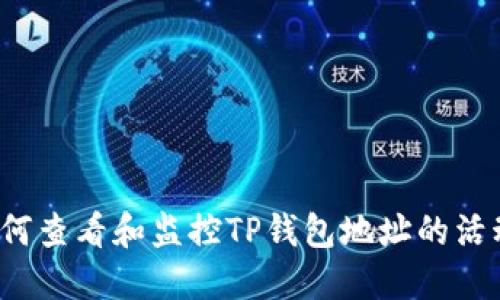 优质 如何查看和监控TP钱包地址的活动与余额