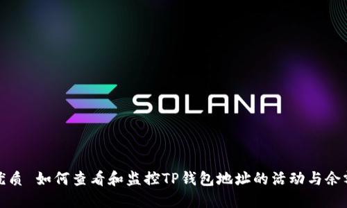 优质 如何查看和监控TP钱包地址的活动与余额