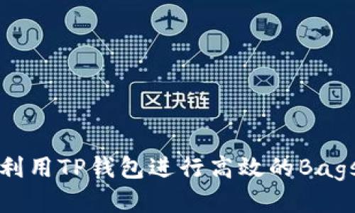 如何利用TP钱包进行高效的Bags管理