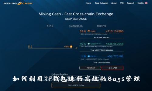 如何利用TP钱包进行高效的Bags管理