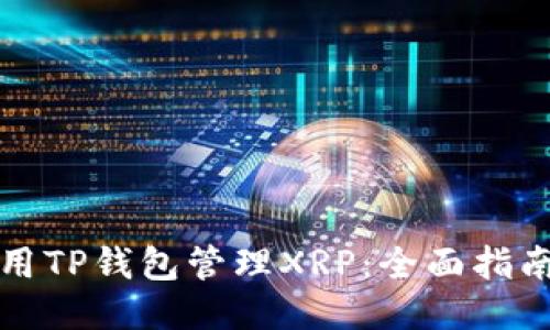如何使用TP钱包管理XRP：全面指南与技巧