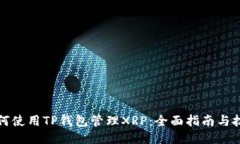 如何使用TP钱包管理XRP：全