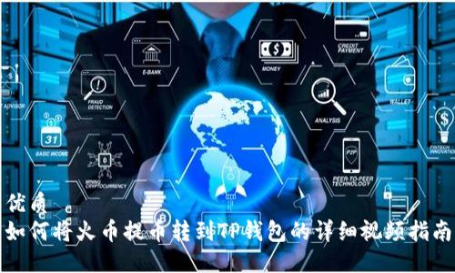 优质  
如何将火币提币转到TP钱包的详细视频指南