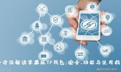 全方位解读苹果版TP钱包：
