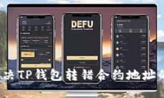 优质  如何解决TP钱包转错