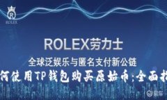 如何使用TP钱包购买原始币