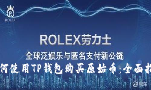 如何使用TP钱包购买原始币：全面指南