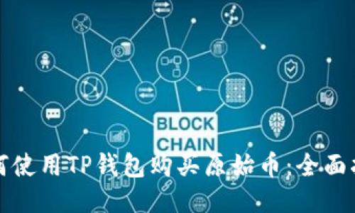 如何使用TP钱包购买原始币：全面指南