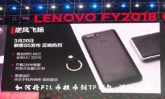 如何将FIL币提币到TP钱包：