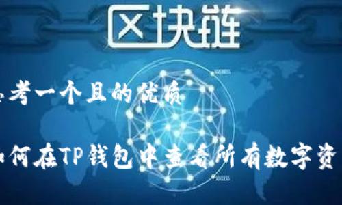 思考一个且的优质

如何在TP钱包中查看所有数字资产