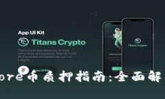 优质TP钱包中的Core币质押