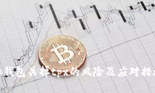 tp钱包关掉tpx的风险及应对措施