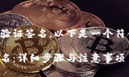 假如你需要在TP钱包中修改验证签名，以下是一个符合的以及相关关键词的示例:

如何在TP钱包中修改验证签名：详细步骤与注意事项