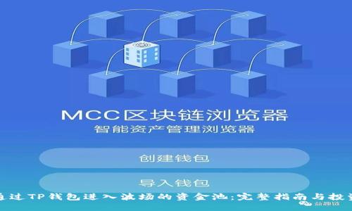 如何通过TP钱包进入波场的资金池：完整指南与投资建议