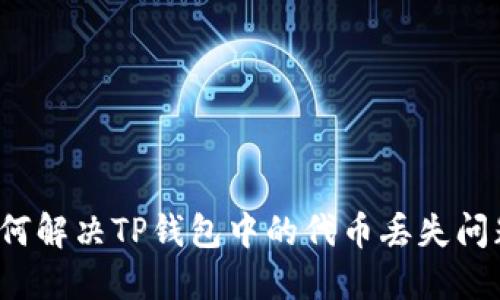 如何解决TP钱包中的代币丢失问题？