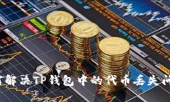 如何解决TP钱包中的代币丢