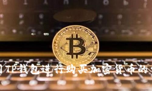 如何使用TP钱包进行购买加密货币的费用详解
