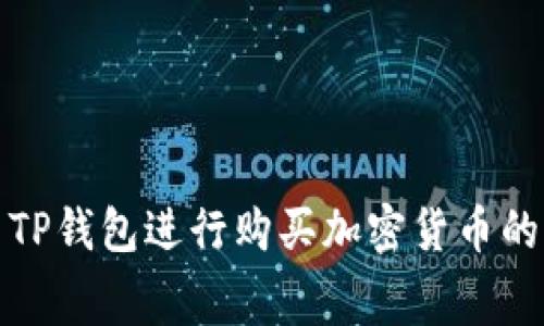 如何使用TP钱包进行购买加密货币的费用详解