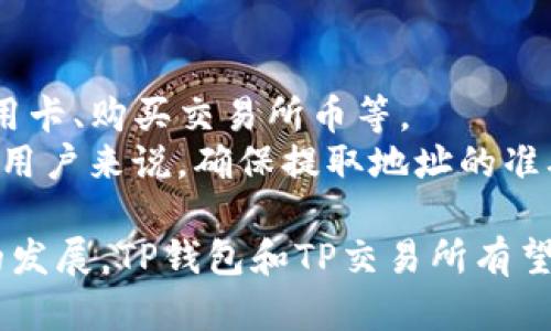   探索TP钱包中的TP交易所：一站式加密货币交易解决方案 / 
 guanjianci TP钱包, TP交易所, 加密货币交易, 钱包安全 /guanjianci 

什么是TP钱包和TP交易所？
TP钱包是一个去中心化的加密货币钱包，它支持多种数字资产和交易所的接入。用户可以在TP钱包中直接存储、发送和接收加密货币，且其用户界面友好，操作简单，使得无论新手还是老手都能轻松上手。而TP交易所则是与TP钱包相连接的交易平台，用户可以在其中进行加密货币的交易和兑换。
TP钱包的优势在于其安全性和可用性。作为去中心化的钱包，TP钱包不存储用户的私钥，用户的资产安全性得到了提高。同时，TP交易所提供了丰富的交易对，用户可以自由选择自己喜欢的交易方式和资产进行投资。

如何在TP钱包中进行交易？
在TP钱包中进行交易的步骤非常简单。首先，用户需要下载并安装TP钱包应用，注册并创建一个新账户。创建账户后，用户可以通过“添加资产”功能，将自己希望交易的加密货币添加到钱包中。
接下来，用户可以在TP交易所中选择希望交易的币种以及交易的数量。一旦选择完毕，确认交易信息后，便可以发起交易。交易完成后，用户可以在钱包中查看自己的资产变化。TP钱包的操作简便，让交易变得快速直接。

TP钱包的安全性如何保障？
安全性是加密货币交易中极为重要的一环。TP钱包通过多种技术手段保障用户的资产安全，包括私钥的本地存储、双重认证机制等。此外，TP钱包还定期进行安全审计，确保其系统能够抵御外部攻击。
用户在使用TP钱包时，还应尽量采用强密码，并定期更改，同时不随便泄露自己的私人信息。在交易时，用户应仔细核对交易信息，以避免因错误操作导致的资产损失。

TP交易所的交易费如何？
TP交易所的交易费用透明且合理，一般根据市场行情和交易量进行浮动。用户在交易时，可以清晰看到所需支付的费用结构，确保没有隐藏费用。此外，TP交易所还会不定期推出优惠活动，吸引用户进行交易。
用户可以根据自己的需求选择合适的交易方式，如限价单、市场单等，从而有效降低交易成本。了解交易费用结构，有助于用户在进行大额交易时做好预算，避免不必要的损失。

为什么选择TP钱包和TP交易所？
TP钱包和TP交易所的结合提供了一个一站式的加密货币交易解决方案。用户无需在多个平台间切换，能够方便地管理自己的数字资产。TP钱包本身的易用性和安全性再加上TP交易所的丰富功能，使得用户在进行数字货币交易时能享受到更好的体验。
此外，TP钱包不断更新其功能，以适应市场需求。用户在使用过程中将能得到及时的支持与帮助。正因为这些优势，TP钱包和TP交易所逐渐成为了越来越多用户的首选。

如何存取和提取资产？
在TP钱包中，存取和提取资产的过程也非常便利。用户可以通过电子货币的各种渠道向自己的TP钱包中充值，比如使用银行转账、信用卡、购买交易所币等。
提取资产时，用户需要选择自己希望提取的数字资产，以及提取的数量。确认后，TP钱包会将用户的资产转移至指定的地址。对于新手用户来说，确保提取地址的准确性尤为重要，任何错误都可能导致资产永久丢失。

总结：TP钱包和TP交易所的结合不仅提高了加密货币交易的便捷性和安全性，还为用户提供了多样选择和灵活度。随着区块链技术的发展，TP钱包和TP交易所有望继续引领数字资产管理的未来。