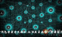 TP钱包登录方式揭秘：私钥