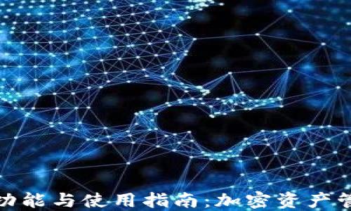 
TP钱包的功能与使用指南：加密资产管理新选择